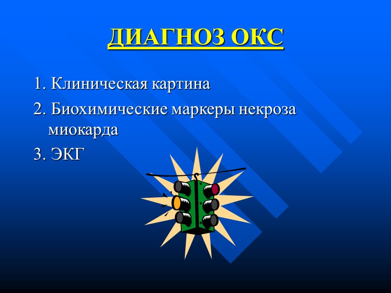 ДИАГНОЗ ОКС 1. Клиническая картина 2. Биохимические маркеры некроза миокарда 3. ЭКГ ДИАГНОЗ ОКС 1. Клиническая картина 2. Биохимические маркеры некроза миокарда 3. ЭКГ